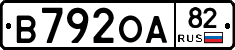 В792ОА82 - 