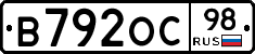 В792ОС98 - 