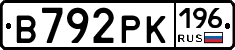 В792РК196 - 