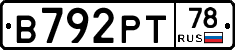 В792РТ78 - 