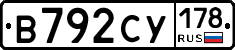 В792СУ178 - 