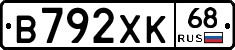 В792ХК68 - 
