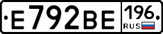 Е792ВЕ196 - 