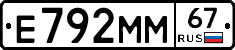 Е792ММ67 - 