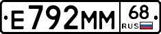 Е792ММ68 - 