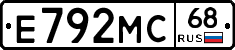 Е792МС68 - 