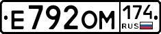 Е792ОМ174 - 
