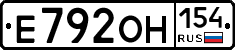 Е792ОН154 - 