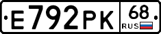 Е792РК68 - 