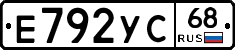 Е792УС68 - 