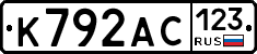 К792АС123 - 