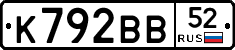 К792ВВ52 - 