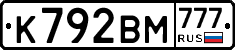 К792ВМ777 - 