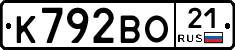 К792ВО21 - 