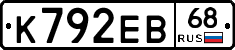 К792ЕВ68 - 