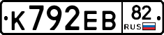 К792ЕВ82 - 
