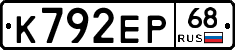 К792ЕР68 - 
