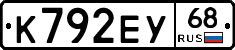 К792ЕУ68 - 