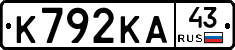 К792КА43 - 