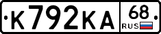 К792КА68 - 