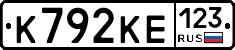 К792КЕ123 - 