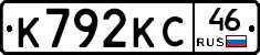 К792КС46 - 