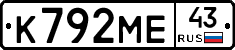 К792МЕ43 - 