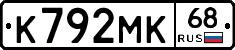 К792МК68 - 