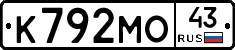 К792МО43 - 