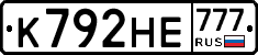 К792НЕ777 - 