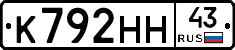 К792НН43 - 