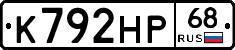 К792НР68 - 