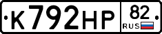 К792НР82 - 