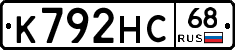 К792НС68 - 