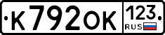 К792ОК123 - 