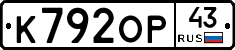 К792ОР43 - 