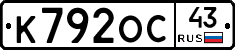 К792ОС43 - 