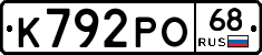 К792РО68 - 