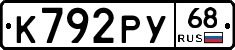 К792РУ68 - 