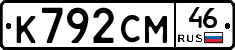 К792СМ46 - 