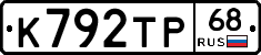 К792ТР68 - 