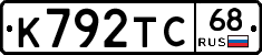 К792ТС68 - 