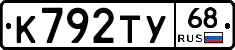 К792ТУ68 - 