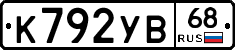 К792УВ68 - 