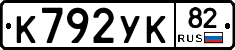К792УК82 - 