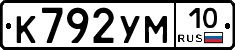 К792УМ10 - 