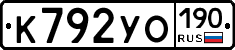 К792УО190 - 
