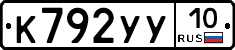 К792УУ10 - 