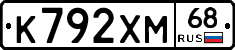 К792ХМ68 - 