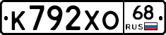 К792ХО68 - 
